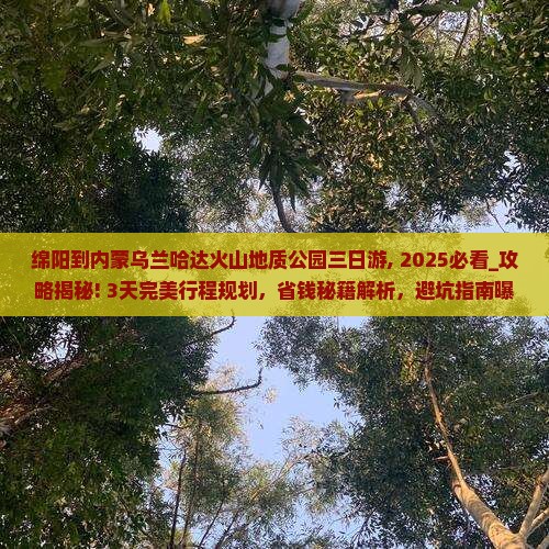 绵阳到内蒙乌兰哈达火山地质公园三日游