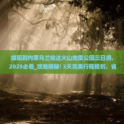 绵阳到内蒙乌兰哈达火山地质公园三日游