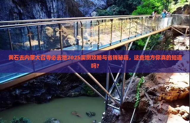 黄石去内蒙大召寺必去地