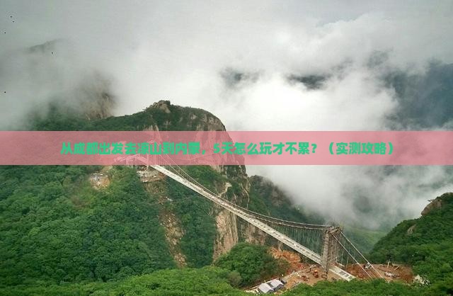凉山去内蒙个人游