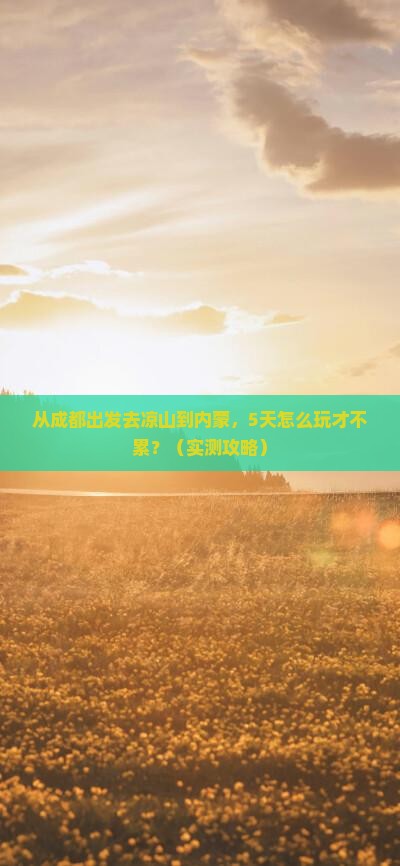 凉山去内蒙个人游