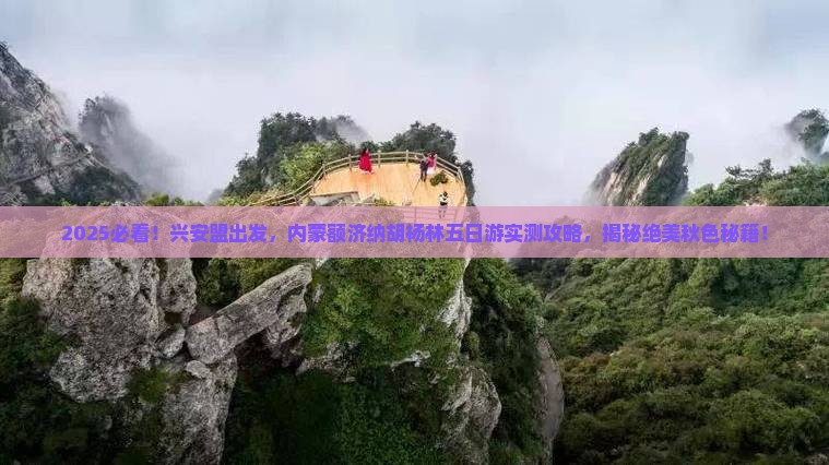 兴安盟到内蒙额济纳胡杨林五日游