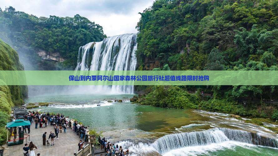 保山到内蒙阿尔山国家森林公园旅行社