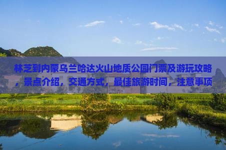 林芝到内蒙乌兰哈达火山地质公园门票