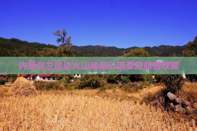 商洛去内蒙乌兰哈达火山地质公园团体旅游