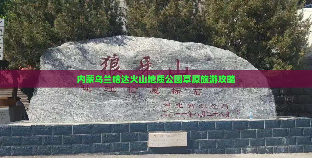 商洛去内蒙乌兰哈达火山地质公园团体旅游