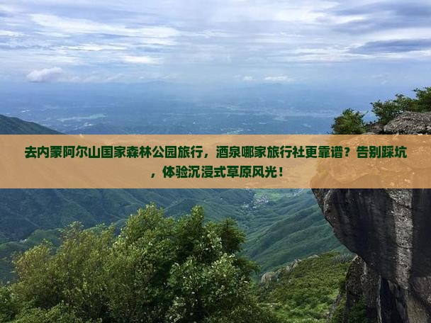 酒泉去内蒙阿尔山国家森林公园旅行社