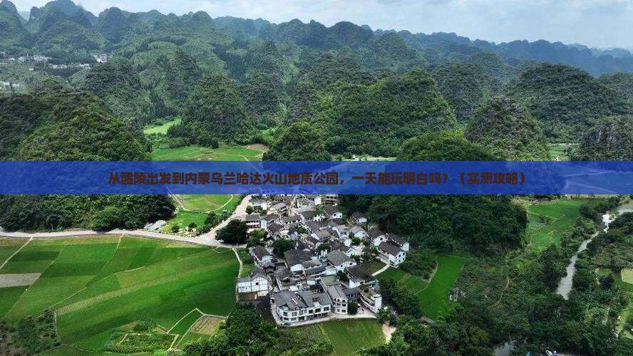 醴陵到内蒙乌兰哈达火山地质公园一日游