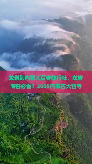 龙岩到内蒙大召寺旅行社