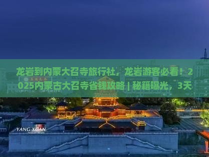 龙岩到内蒙大召寺旅行社