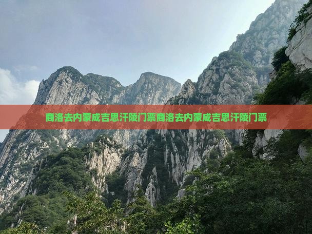 商洛去内蒙成吉思汗陵门票