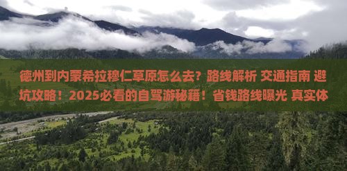 德州到内蒙希拉穆仁草原必去地