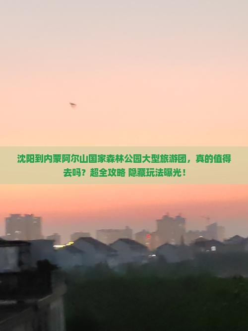 沈阳到内蒙阿尔山国家森林公园大型旅游团