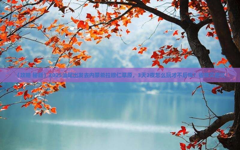 汕尾到内蒙希拉穆仁草原景点