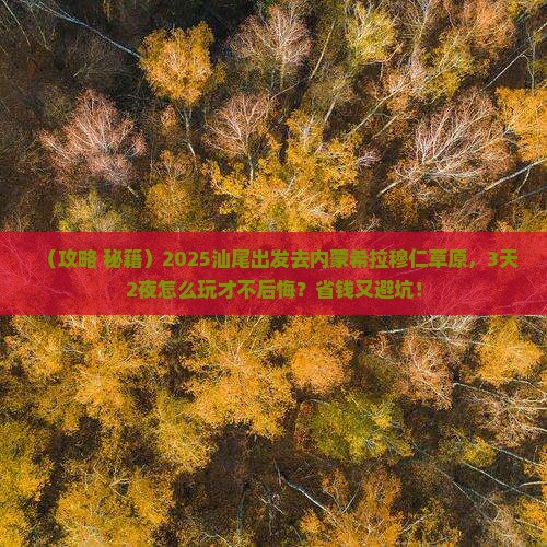 汕尾到内蒙希拉穆仁草原景点