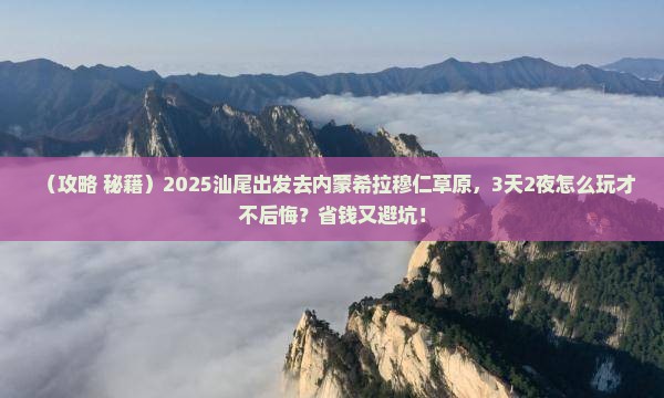 汕尾到内蒙希拉穆仁草原景点