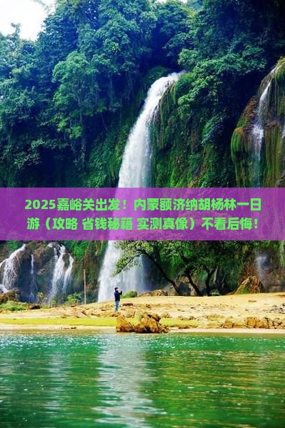 嘉峪关去内蒙额济纳胡杨林一日游