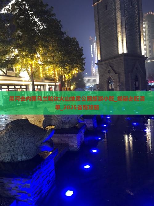 黑河去内蒙乌兰哈达火山地质公园旅游小吃 黑河去内蒙乌兰哈达火山地质公园旅游小吃