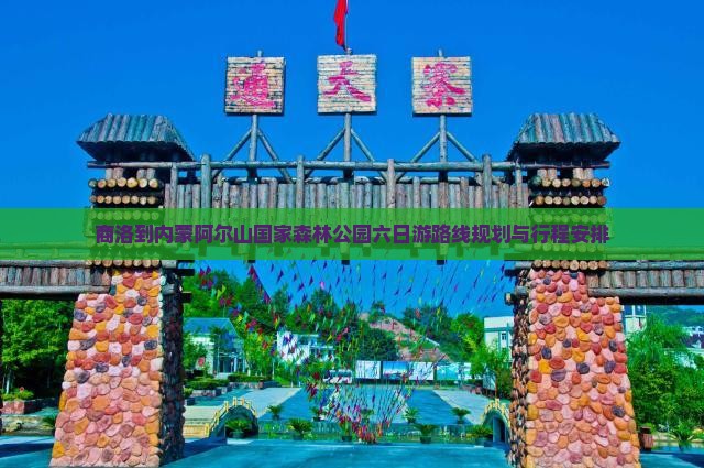 商洛到内蒙阿尔山国家森林公园六日游