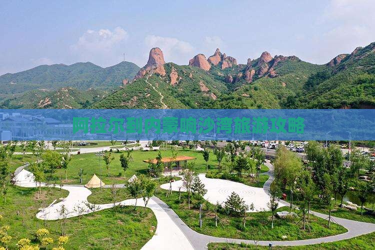 阿拉尔到内蒙响沙湾旅游