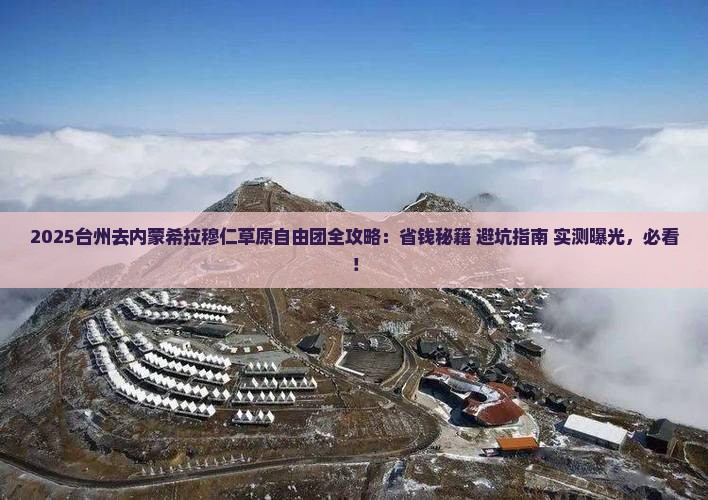 台州去内蒙希拉穆仁草原自由团