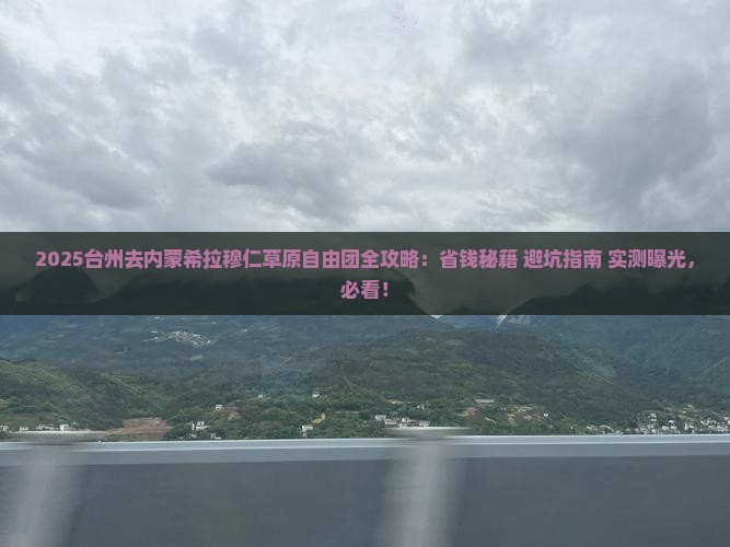台州去内蒙希拉穆仁草原自由团