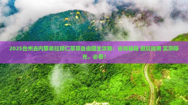 台州去内蒙希拉穆仁草原自由团
