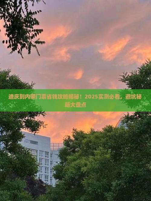 迪庆到内蒙门票