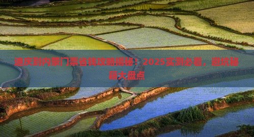 迪庆到内蒙门票