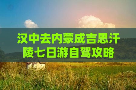 汉中去内蒙成吉思汗陵七日游