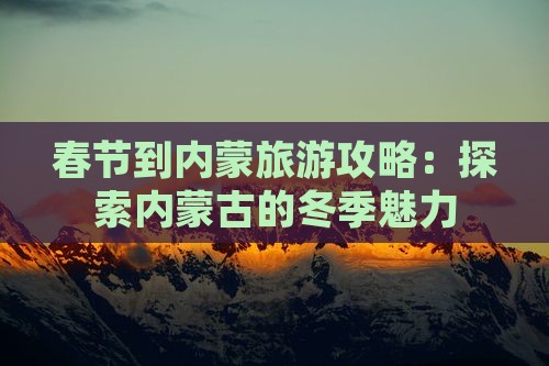春节到内蒙攻略