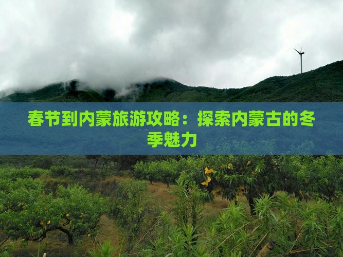 春节到内蒙攻略