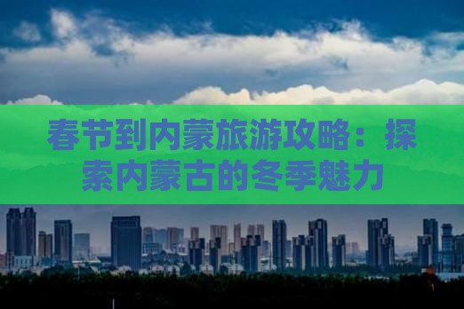 春节到内蒙攻略