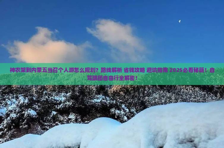 神农架到内蒙五当召个人游