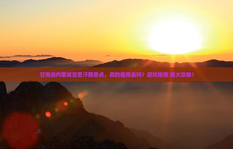 甘南去内蒙成吉思汗陵景点