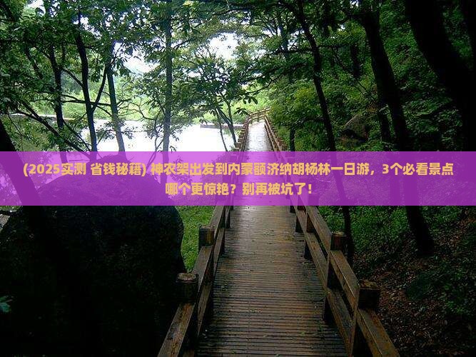 神农架到内蒙额济纳胡杨林一日游