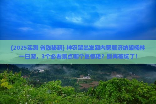 神农架到内蒙额济纳胡杨林一日游