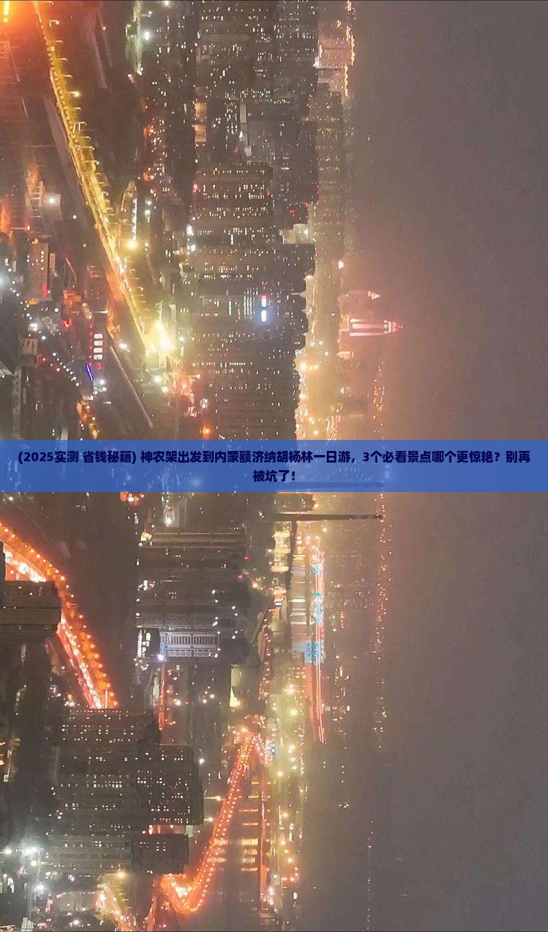 神农架到内蒙额济纳胡杨林一日游