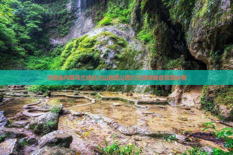 许昌去内蒙乌兰哈达火山地质公园六日游