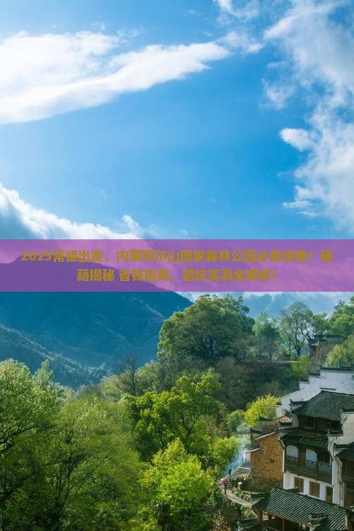 常德到内蒙阿尔山国家森林公园景点