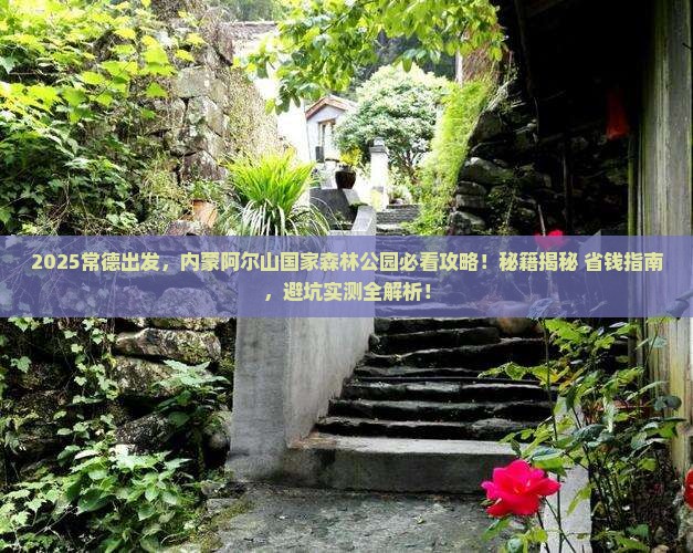 常德到内蒙阿尔山国家森林公园景点