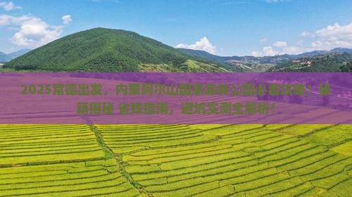 常德到内蒙阿尔山国家森林公园景点
