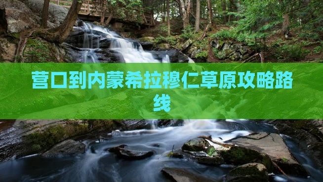 营口到内蒙希拉穆仁草原攻略