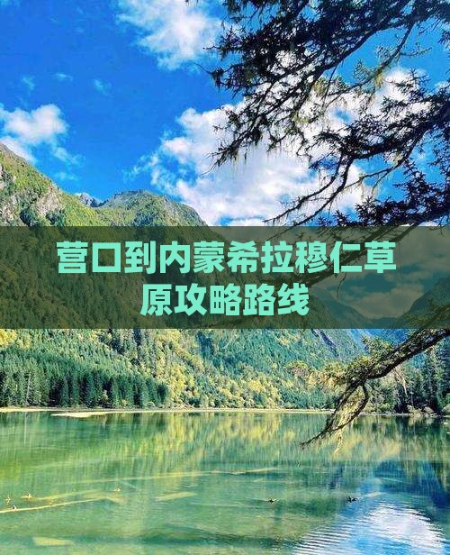 营口到内蒙希拉穆仁草原攻略