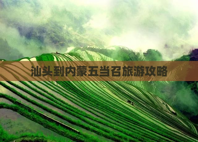 汕头到内蒙五当召哪里玩