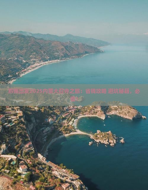 黔南去内蒙大召寺旅行社