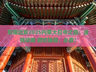 黔南去内蒙大召寺旅行社