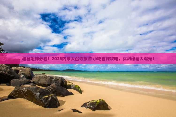 和县去内蒙大召寺旅游小吃