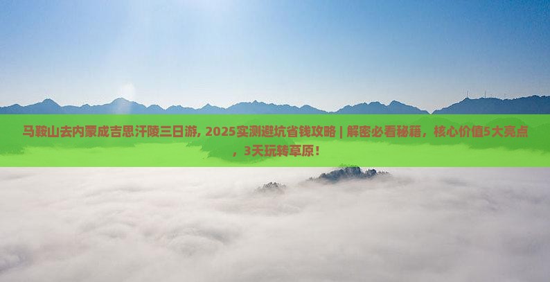 马鞍山去内蒙成吉思汗陵三日游