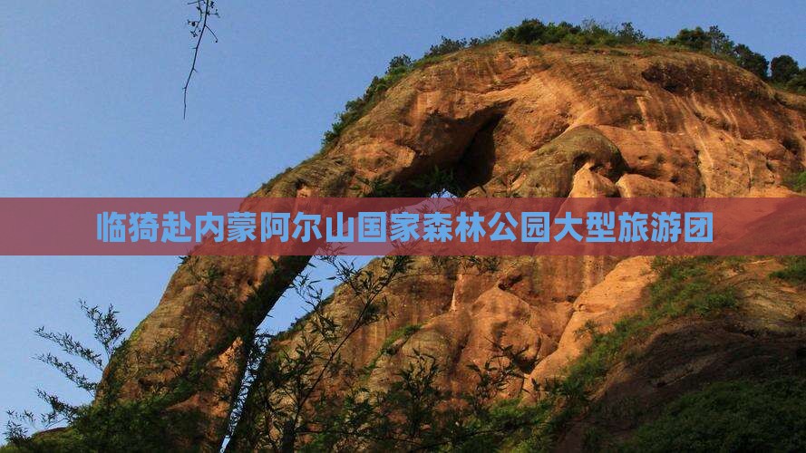 临猗去内蒙阿尔山国家森林公园大型旅游团